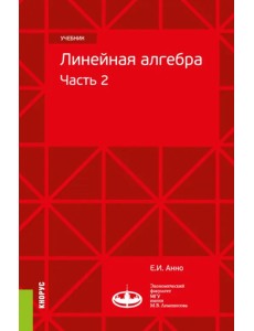 Линейная алгебра. Часть 2. Учебник Линейная алгебра. Часть 2. Учебник
