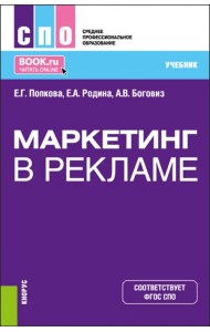 Маркетинг в рекламе. Учебник для СПО