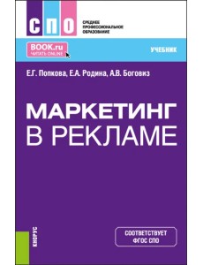 Маркетинг в рекламе. Учебник для СПО