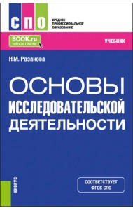 Основы исследовательской деятельности. Учебник для СПО