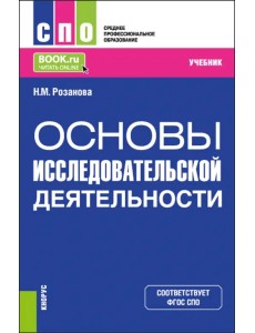Основы исследовательской деятельности. Учебник для СПО Основы исследовательской деятельности. Учебник для СПО