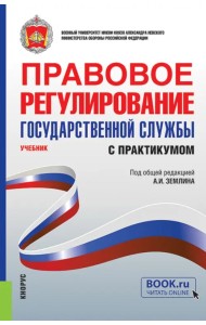 Правовое регулирование государственной службы. Учебник с практикумом