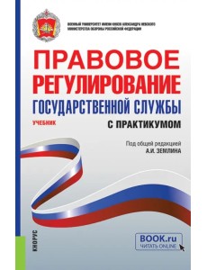 Правовое регулирование государственной службы. Учебник с практикумом