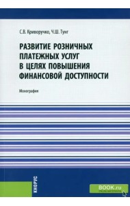 Развитие розничных платежных услуг в целях повышения финансовой доступности. Монография