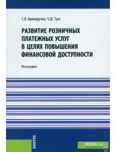 Развитие розничных платежных услуг в целях повышения финансовой доступности. Монография Развитие розничных платежных услуг в целях повышения финансовой доступности. Монография