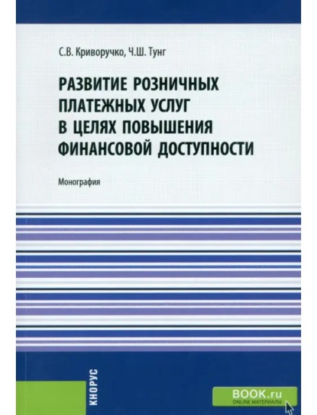 Развитие розничных платежных услуг в целях повышения финансовой доступности. Монография