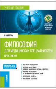 Философия для медицинских специальностей. Практикум. Учебное пособие