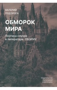 Обморок мира. Поэтика случая в литературе Обэриу