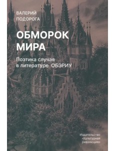Обморок мира. Поэтика случая в литературе Обэриу Обморок мира. Поэтика случая в литературе Обэриу