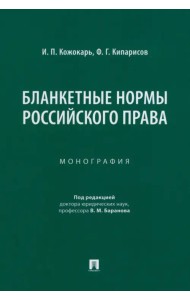 Бланкетные нормы российского права. Монография