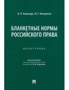 Бланкетные нормы российского права. Монография Бланкетные нормы российского права. Монография
