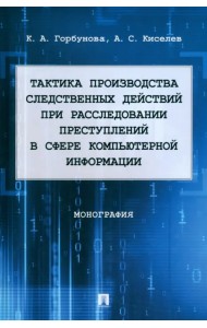 Тактика производства следственных действий при расследовании преступлений. Монография