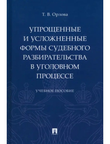 Упрощенные и усложненные формы судебного разбирательства в уголовном процессе. Учебное пособие