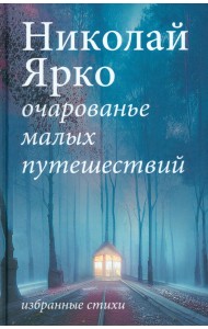 Очарованье малых путешествий