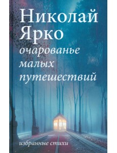 Очарованье малых путешествий