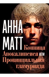 Конница Апокалипсиса или Провинциальная гламуриада