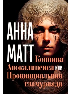 Конница Апокалипсиса или Провинциальная гламуриада