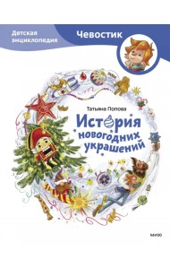 История новогодних украшений. Детская энциклопедия