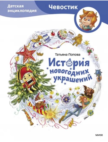 История новогодних украшений. Детская энциклопедия