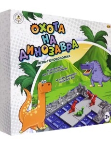 Игра-головоломка Охота на динозавра Игра-головоломка Охота на динозавра