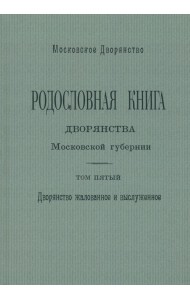 Родословная книга дворянства Московской губернии. Том 5