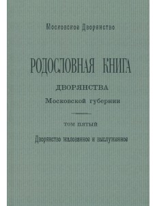 Родословная книга дворянства Московской губернии. Том 5
