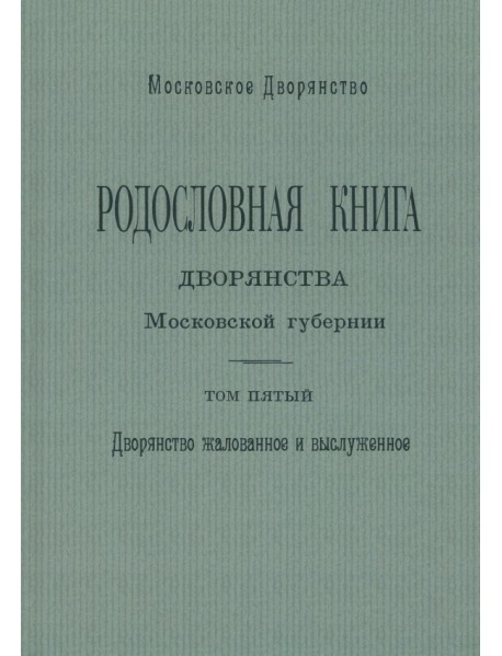 Родословная книга дворянства Московской губернии. Том 5