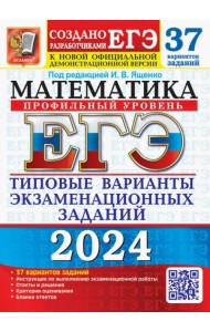 ЕГЭ-2024. Математика. Профильный уровень. 37 вариантов. Типовые варианты экзаменационных заданий