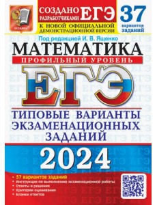 ЕГЭ-2024. Математика. Профильный уровень. 37 вариантов. Типовые варианты экзаменационных заданий ЕГЭ-2024. Математика. Профильный уровень. 37 вариантов. Типовые варианты экзаменационных заданий