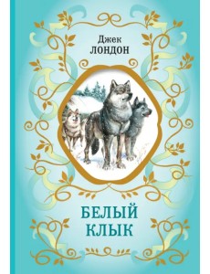 Белый Клык Белый Клык