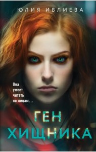 Ген хищника