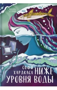Ниже уровня воды