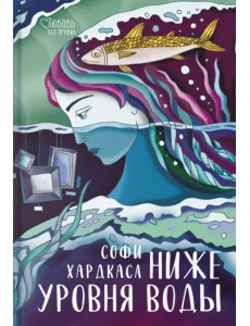 Ниже уровня воды Ниже уровня воды