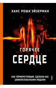 Горячее сердце. Как терморегуляция сделала нас цивилизованными людьми