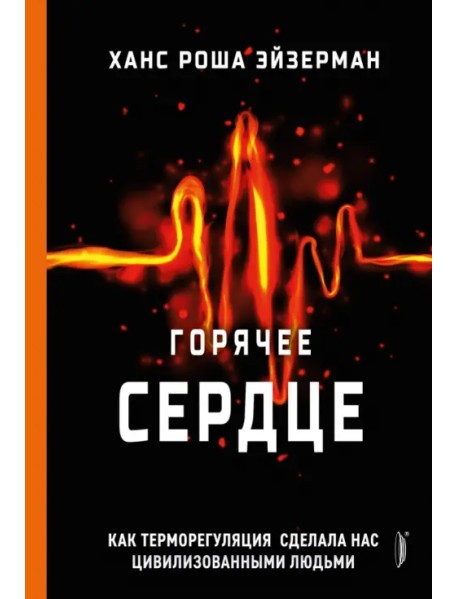 Горячее сердце. Как терморегуляция сделала нас цивилизованными людьми