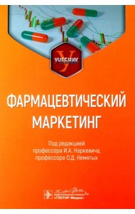 Фармацевтический маркетинг. Учебник