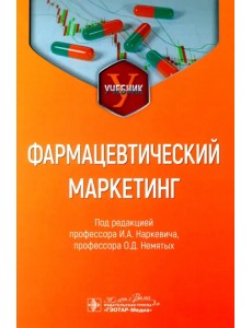 Фармацевтический маркетинг. Учебник Фармацевтический маркетинг. Учебник
