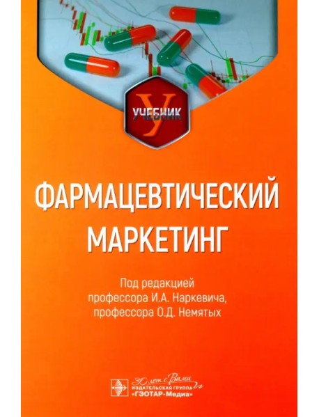Фармацевтический маркетинг. Учебник