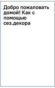 Добро пожаловать домой! Как с помощью сезонного декора создать уютный интерьер
