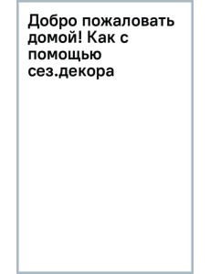 Добро пожаловать домой! Как с помощью сезонного декора создать уютный интерьер