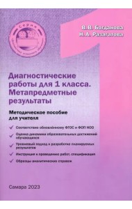 Диагностические работы для 1 класса. Метапредметные результы. Методическое пособие