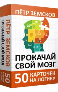 Прокачай свой мозг. 50 карточек на логику от Петра Земскова