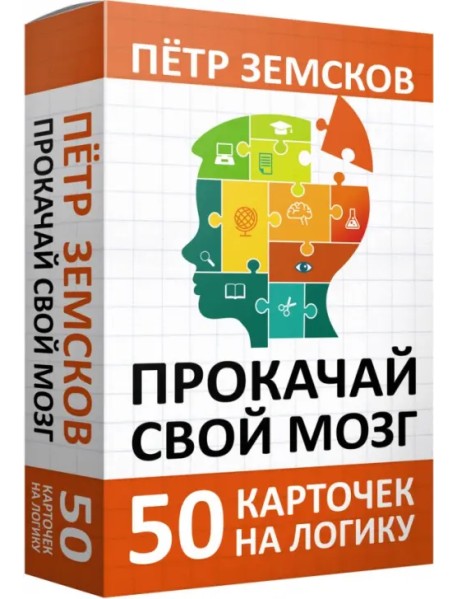 Прокачай свой мозг. 50 карточек на логику от Петра Земскова