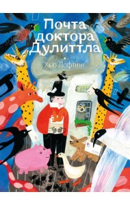 Почта доктора Дулиттла