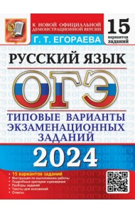 ОГЭ-2024. Русский язык. 15 вариантов. Типовые варианты экзаменационных заданий