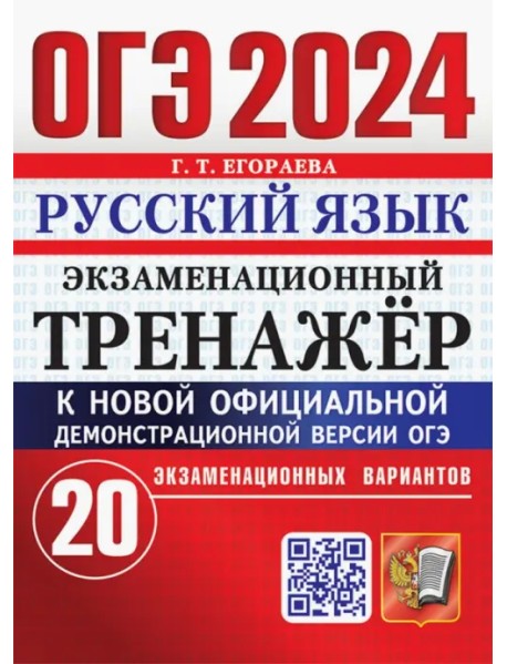 ОГЭ-2024. Русский язык. Экзаменационный тренажер. 20 экзаменационных вариантов