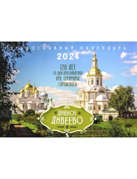 2024 Православный календарь Дивное Дивеево