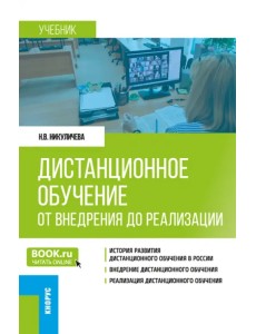 Дистанционное обучение. От внедрения до реализации. Учебник Дистанционное обучение. От внедрения до реализации. Учебник