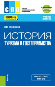 История туризма и гостеприимства + еПриложение. Учебное пособие для СПО