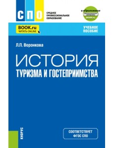 История туризма и гостеприимства + еПриложение. Учебное пособие для СПО